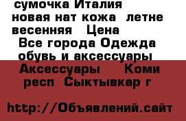 сумочка Италия Terrida  новая нат.кожа  летне -весенняя › Цена ­ 9 000 - Все города Одежда, обувь и аксессуары » Аксессуары   . Коми респ.,Сыктывкар г.